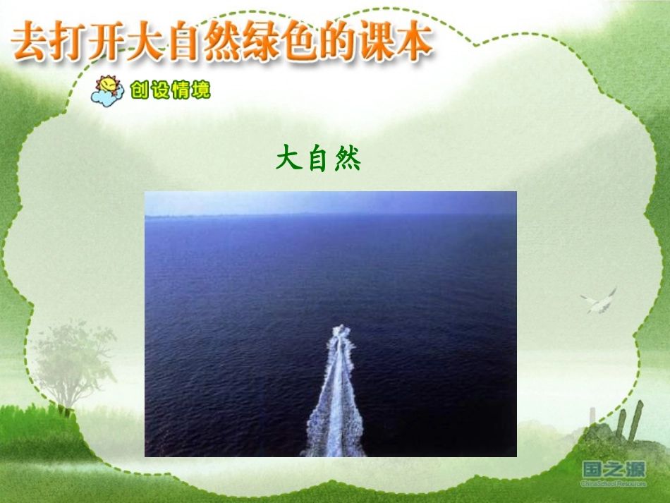 4去打开大自然绿色的课本_第2页