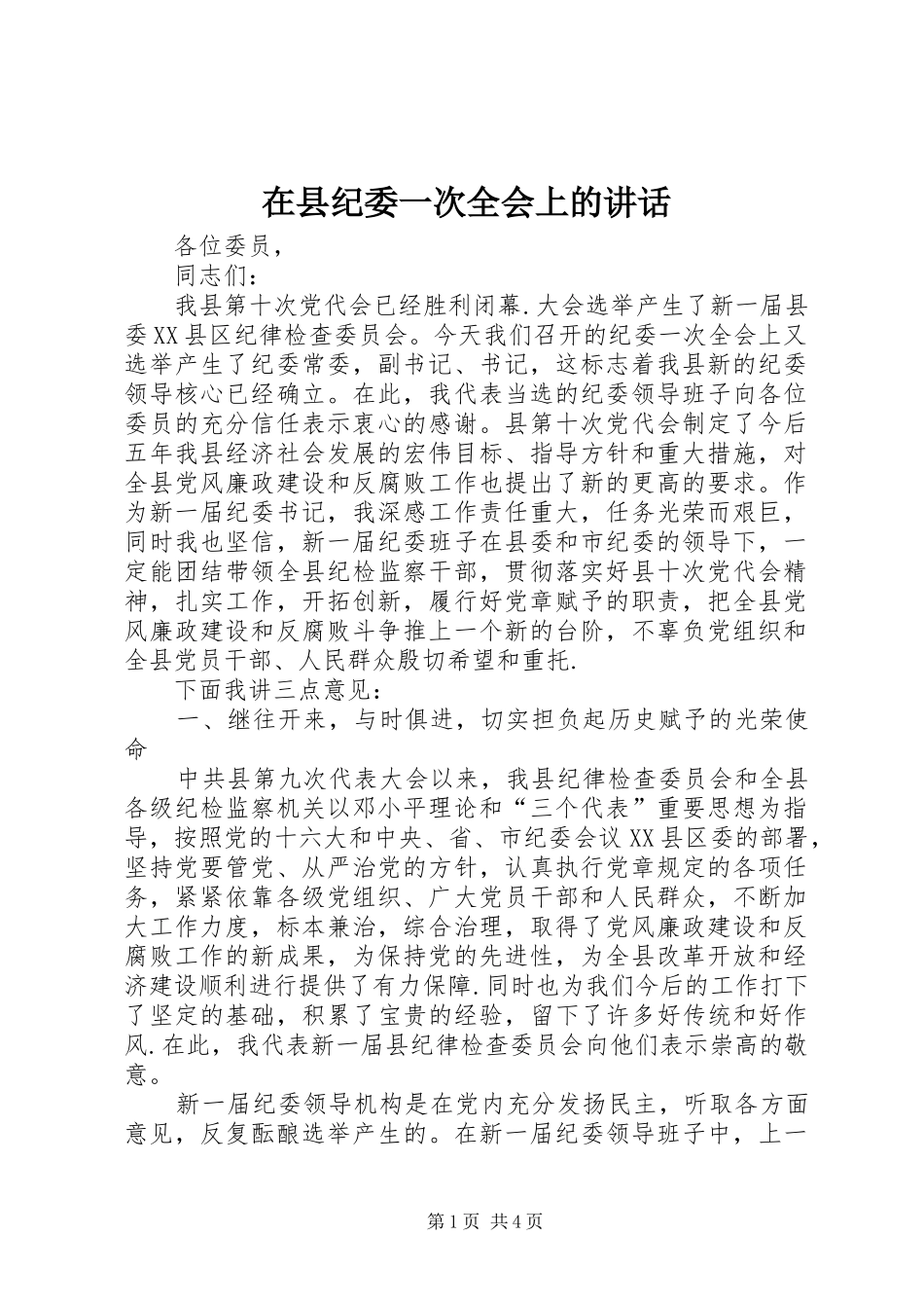 在县纪委一次全会上的讲话发言_第1页