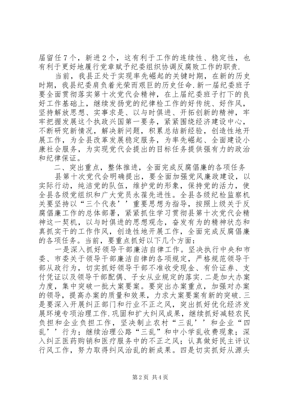 在县纪委一次全会上的讲话发言_第2页