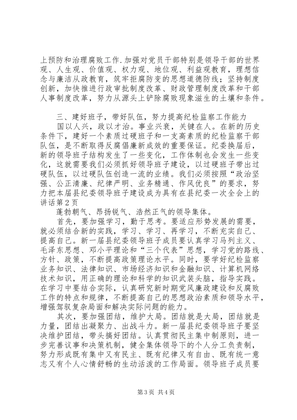 在县纪委一次全会上的讲话发言_第3页