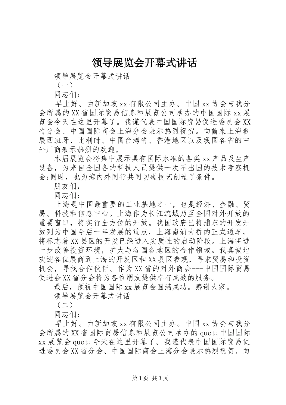 领导展览会开幕式讲话发言_第1页