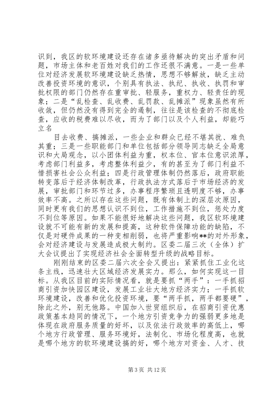 在全区软环境建设工作会议上的讲话发言_第3页