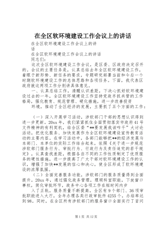 在全区软环境建设工作会议上的讲话发言