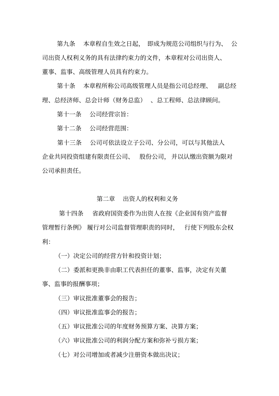 XXXXXX有限责任公司章程_第2页