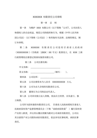XXXXXX有限责任公司章程
