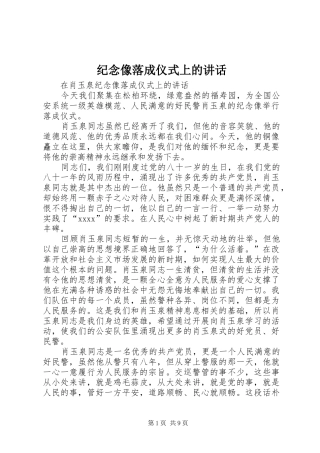 纪念像落成仪式上的讲话发言_1