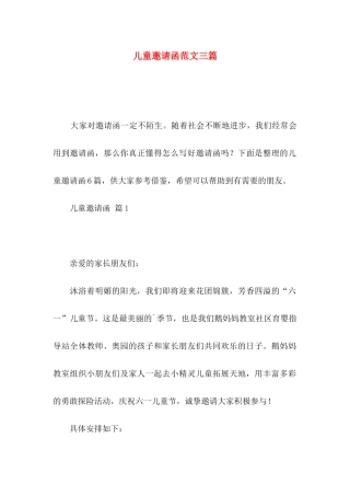 儿童邀请函范文三篇