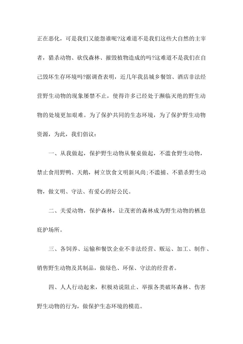 保护野生动物的倡议书_第2页