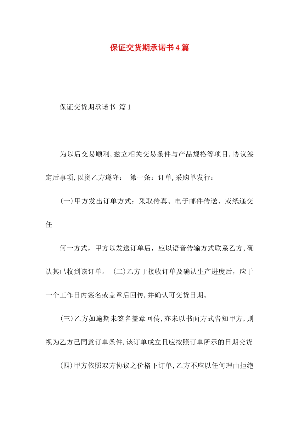 保证交货期承诺书4篇_第1页