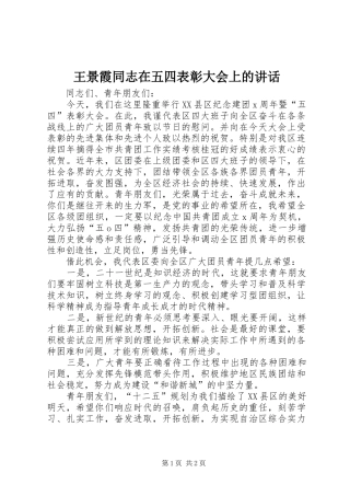 王景霞同志在五四表彰大会上的讲话发言
