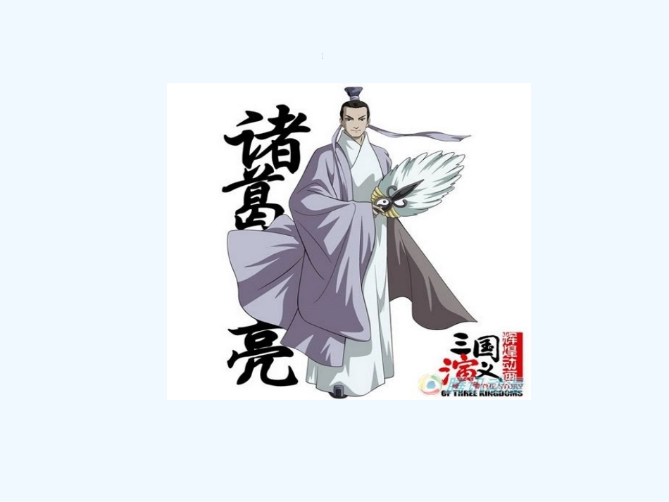 (部编)初中语文人教2011课标版七年级上册诫子书-(9)_第1页