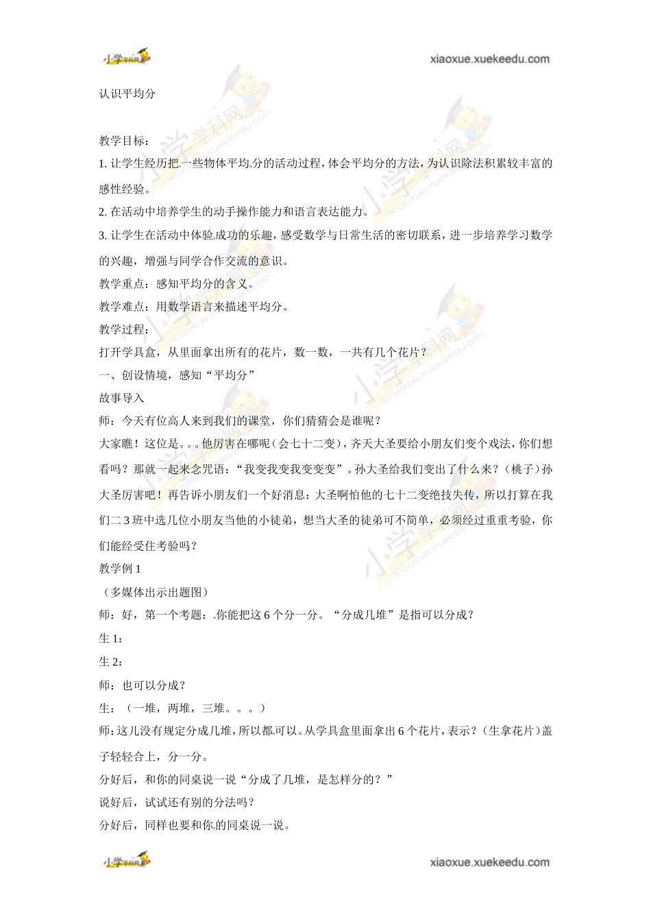 二年级上数学教案-认识平均分苏教版_第1页