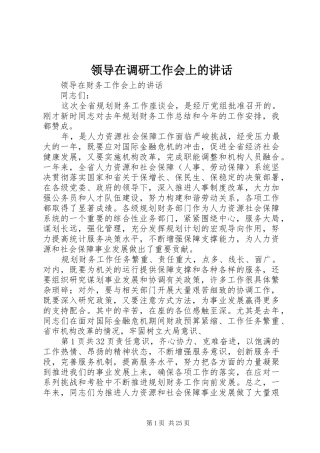 领导在调研工作会上的讲话发言