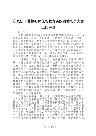在政法干警核心价值观教育实践活动动员大会上的讲话发言