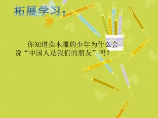 《卖木雕的少年》拓展学习