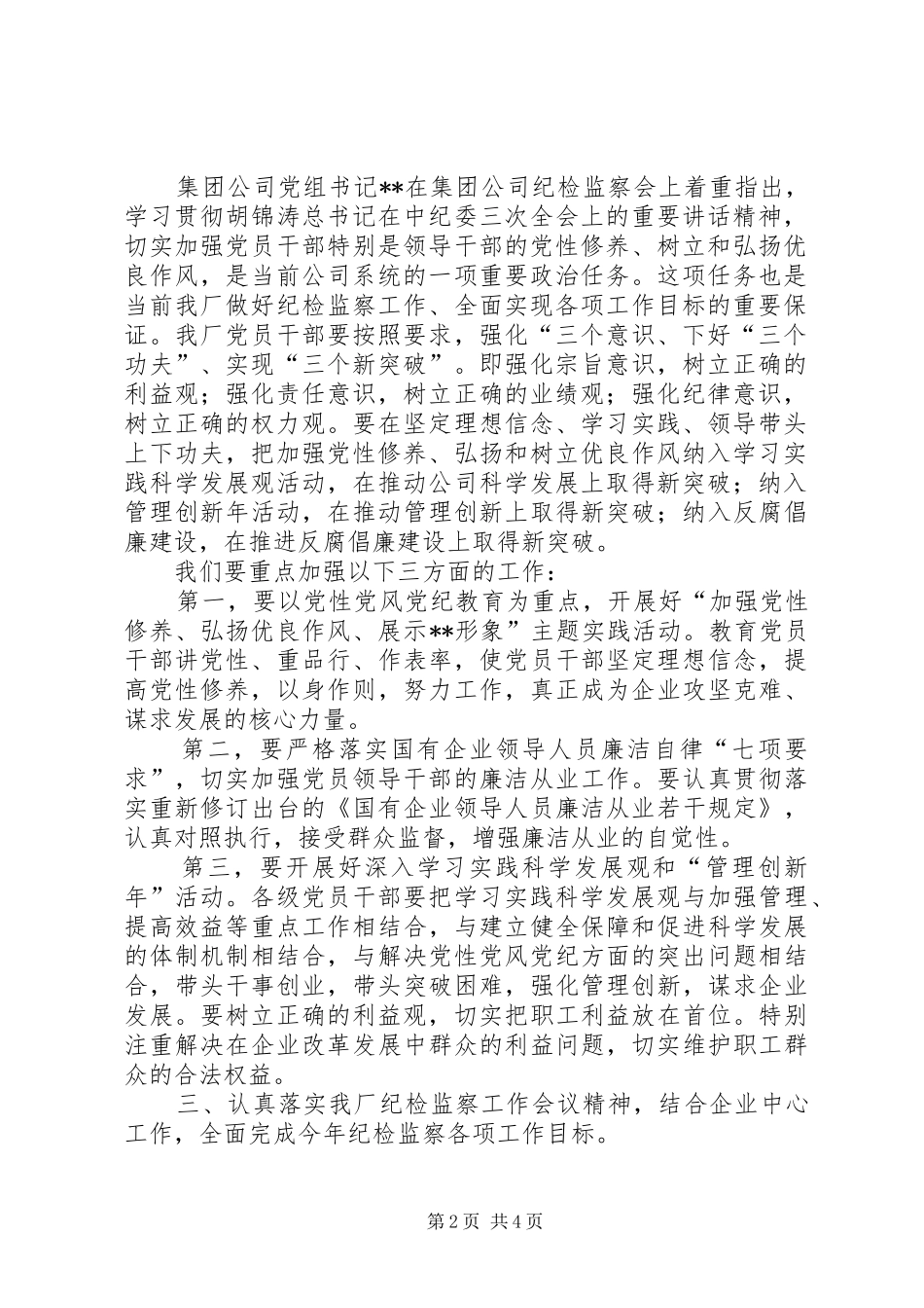 王鹏书记在纪检监察会议上的讲话发言(定稿)_第2页