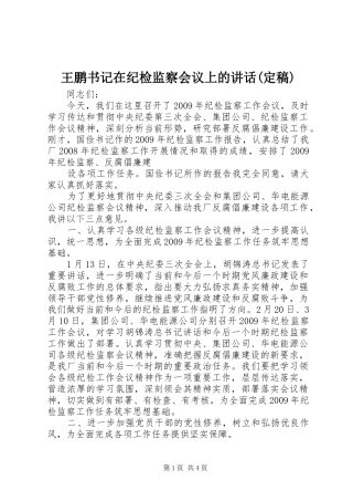 王鹏书记在纪检监察会议上的讲话发言(定稿)