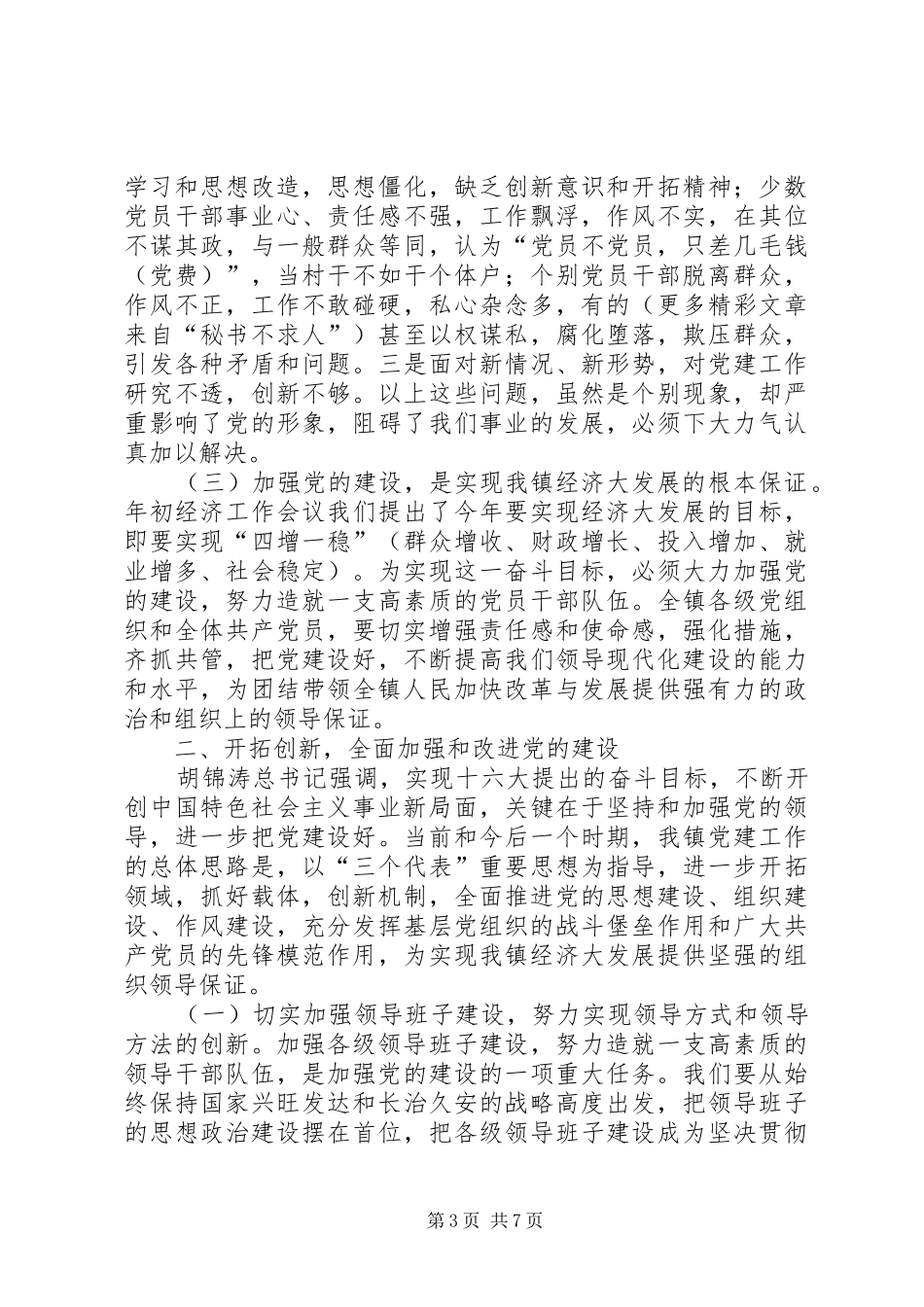 乡镇庆七一讲话发言_第3页