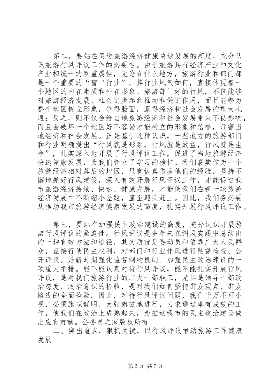 在全市旅游系统行风评议工作动员会议上的讲话发言_第2页
