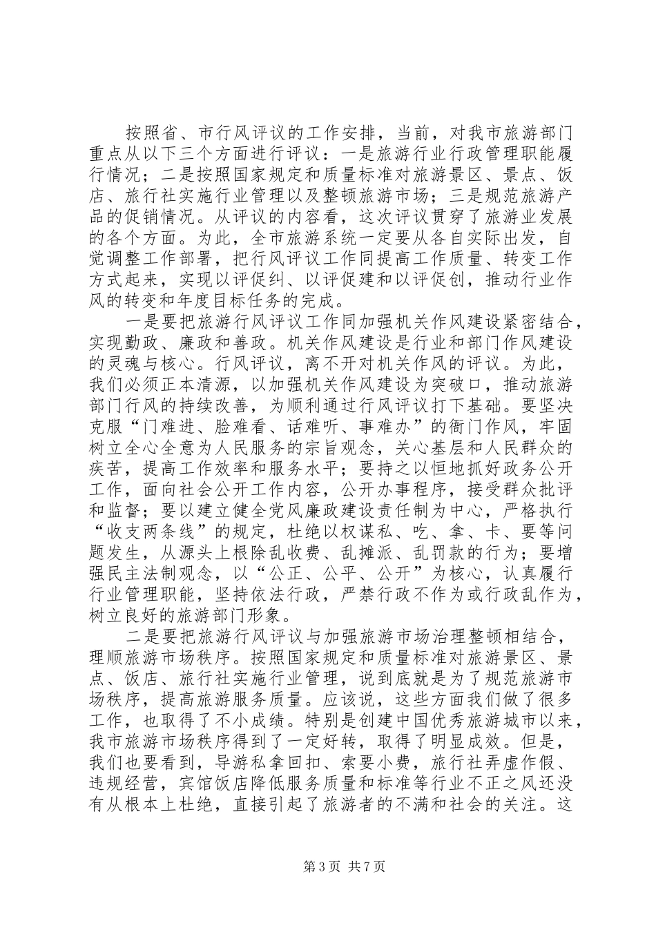 在全市旅游系统行风评议工作动员会议上的讲话发言_第3页