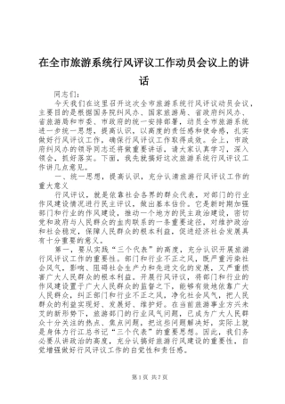 在全市旅游系统行风评议工作动员会议上的讲话发言