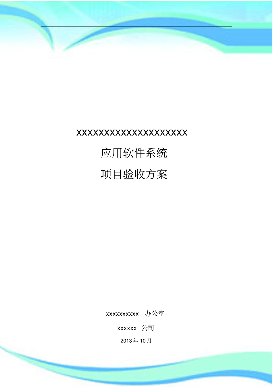 xxxxxx系统---项目验收实施方案_第3页