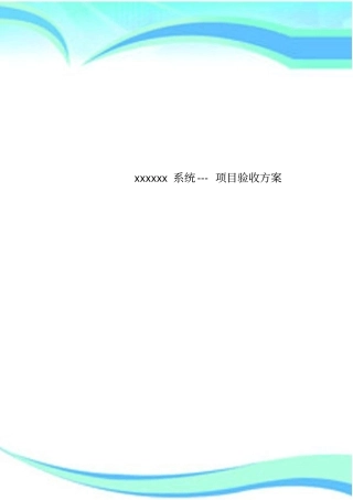 xxxxxx系统---项目验收实施方案