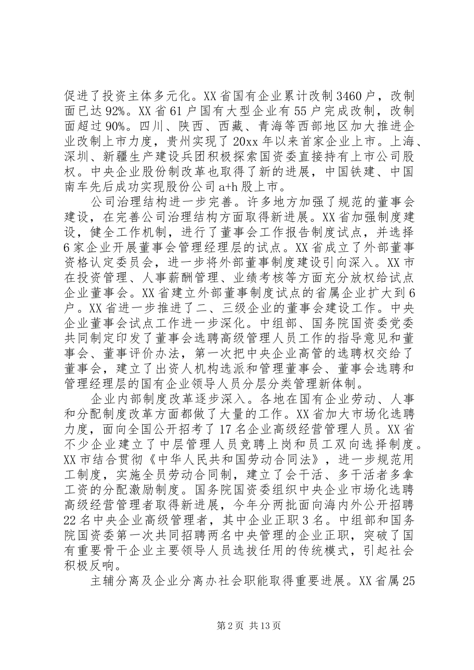 国资监管会议讲话发言_第2页