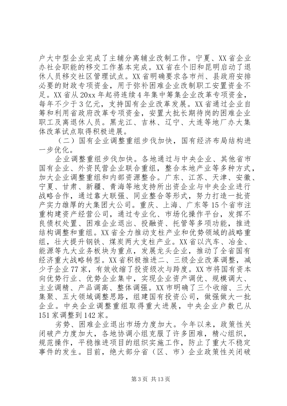 国资监管会议讲话发言_第3页
