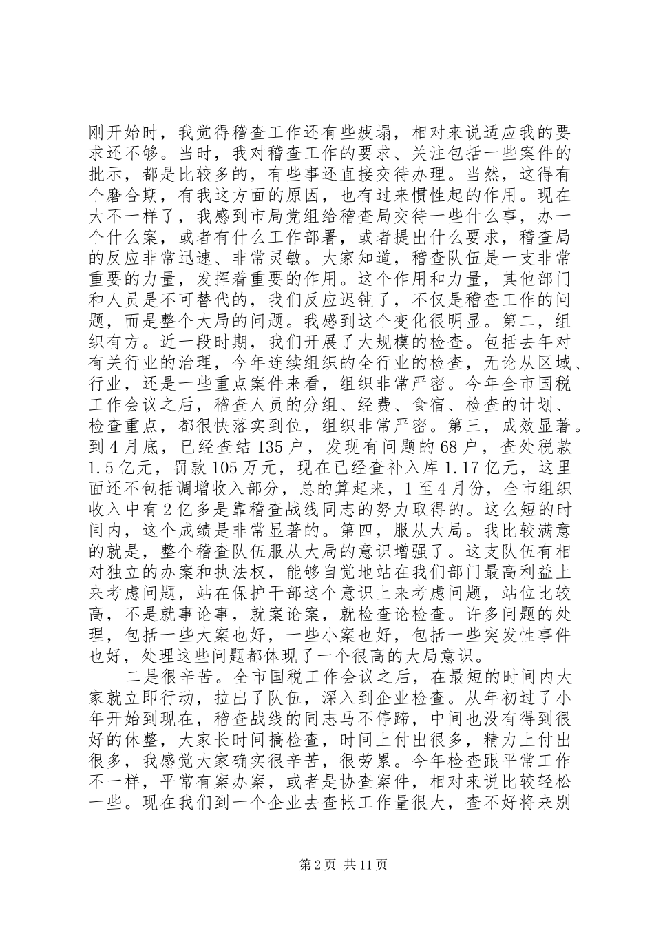 税务稽查会议讲话发言材料_第2页