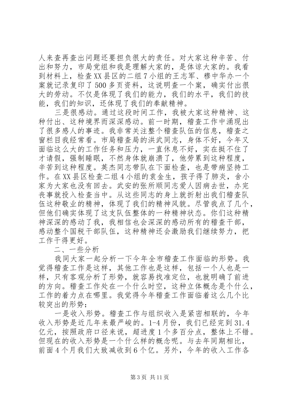税务稽查会议讲话发言材料_第3页