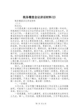 税务稽查会议讲话发言材料
