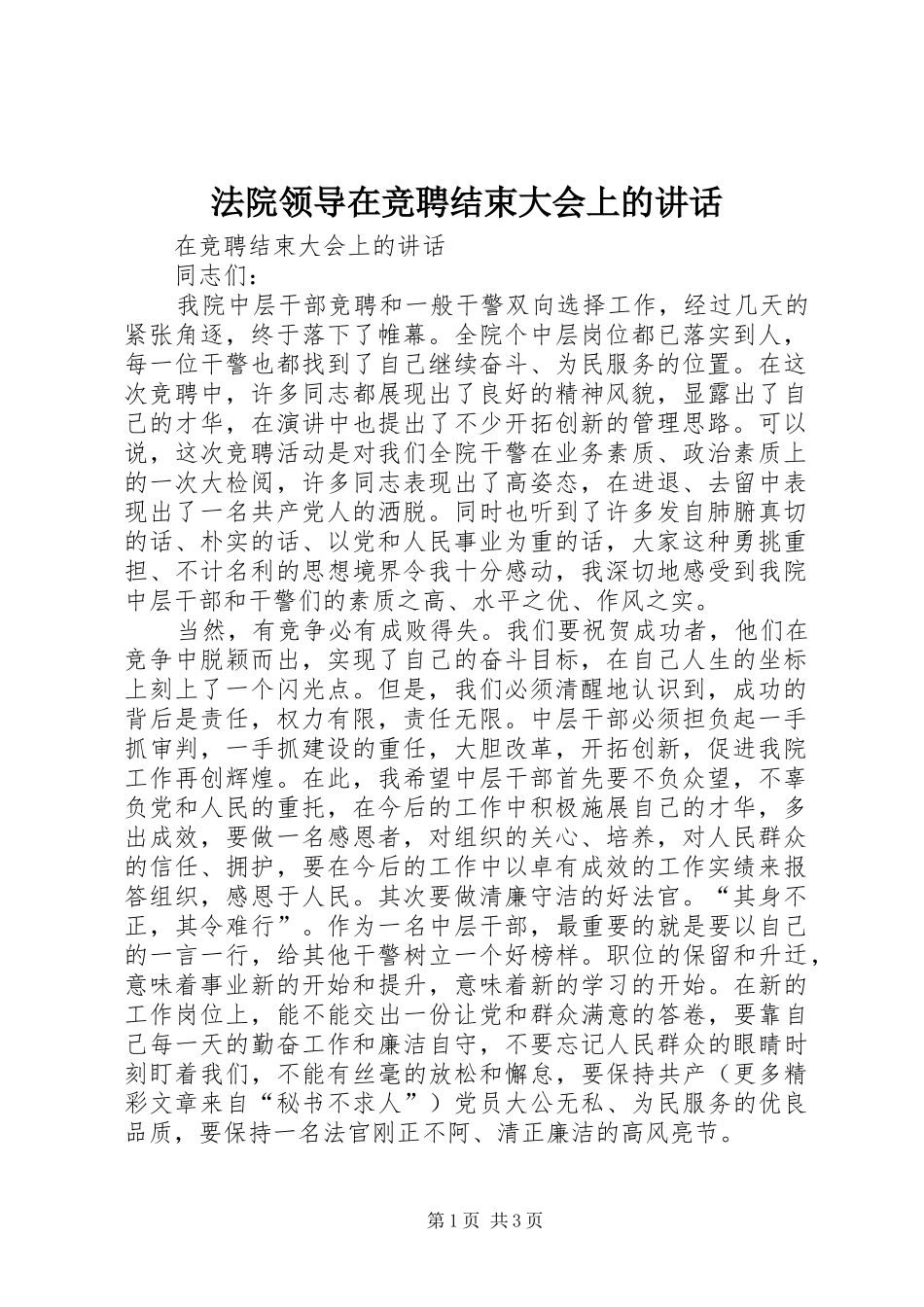 法院领导在竞聘结束大会上的讲话发言_第1页