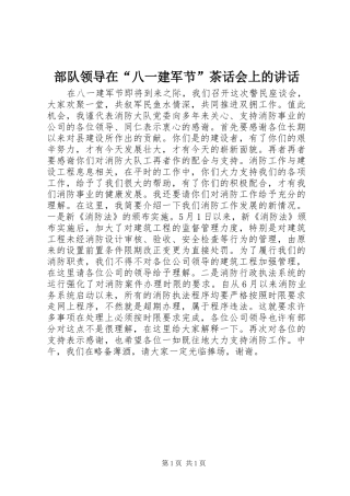 部队领导在“八一建军节”茶话会上的讲话发言