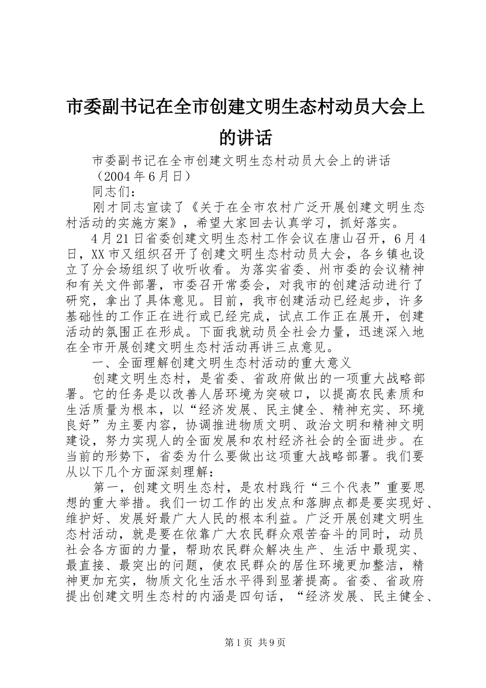 市委副书记在全市创建文明生态村动员大会上的讲话发言_第1页