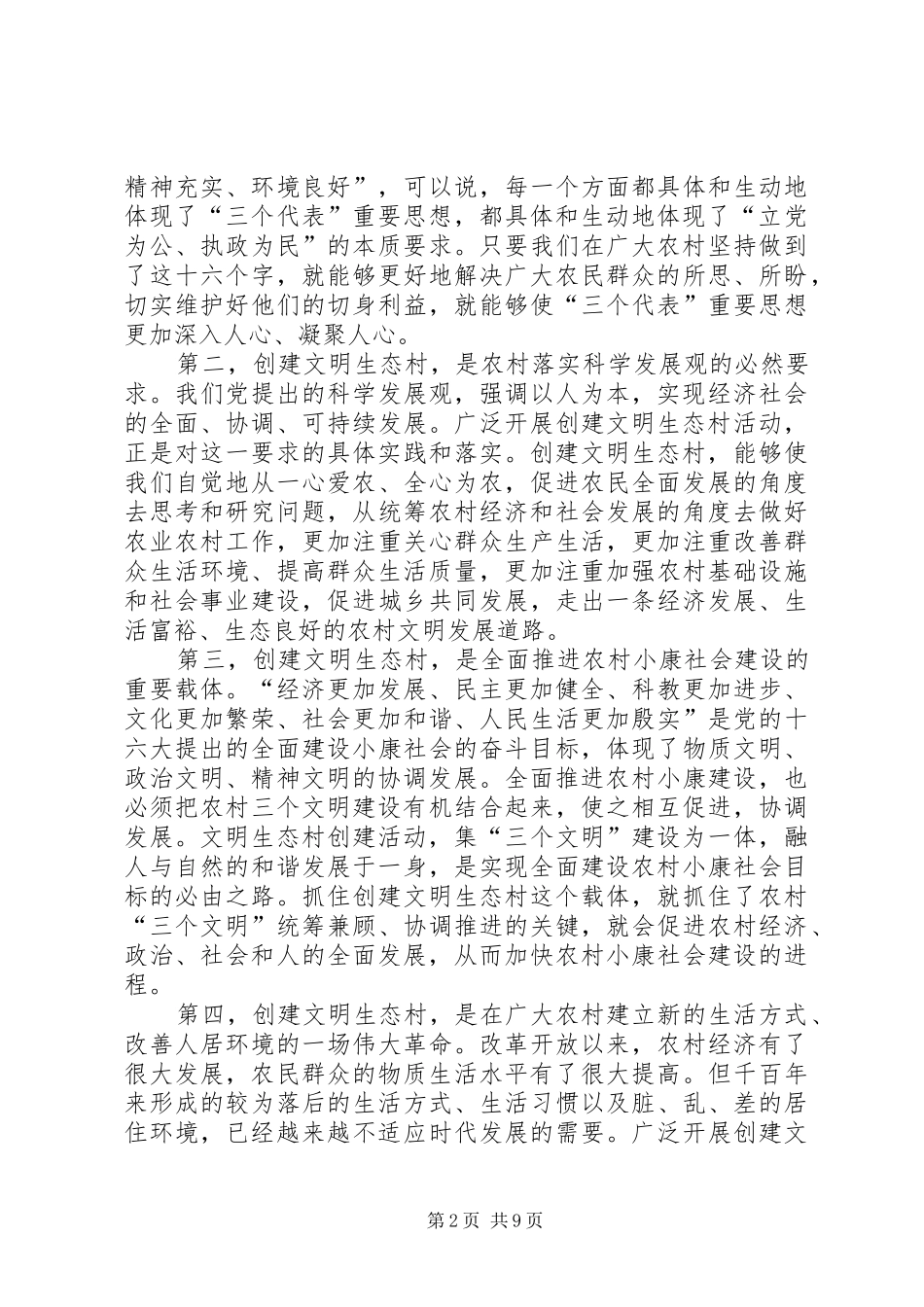 市委副书记在全市创建文明生态村动员大会上的讲话发言_第2页