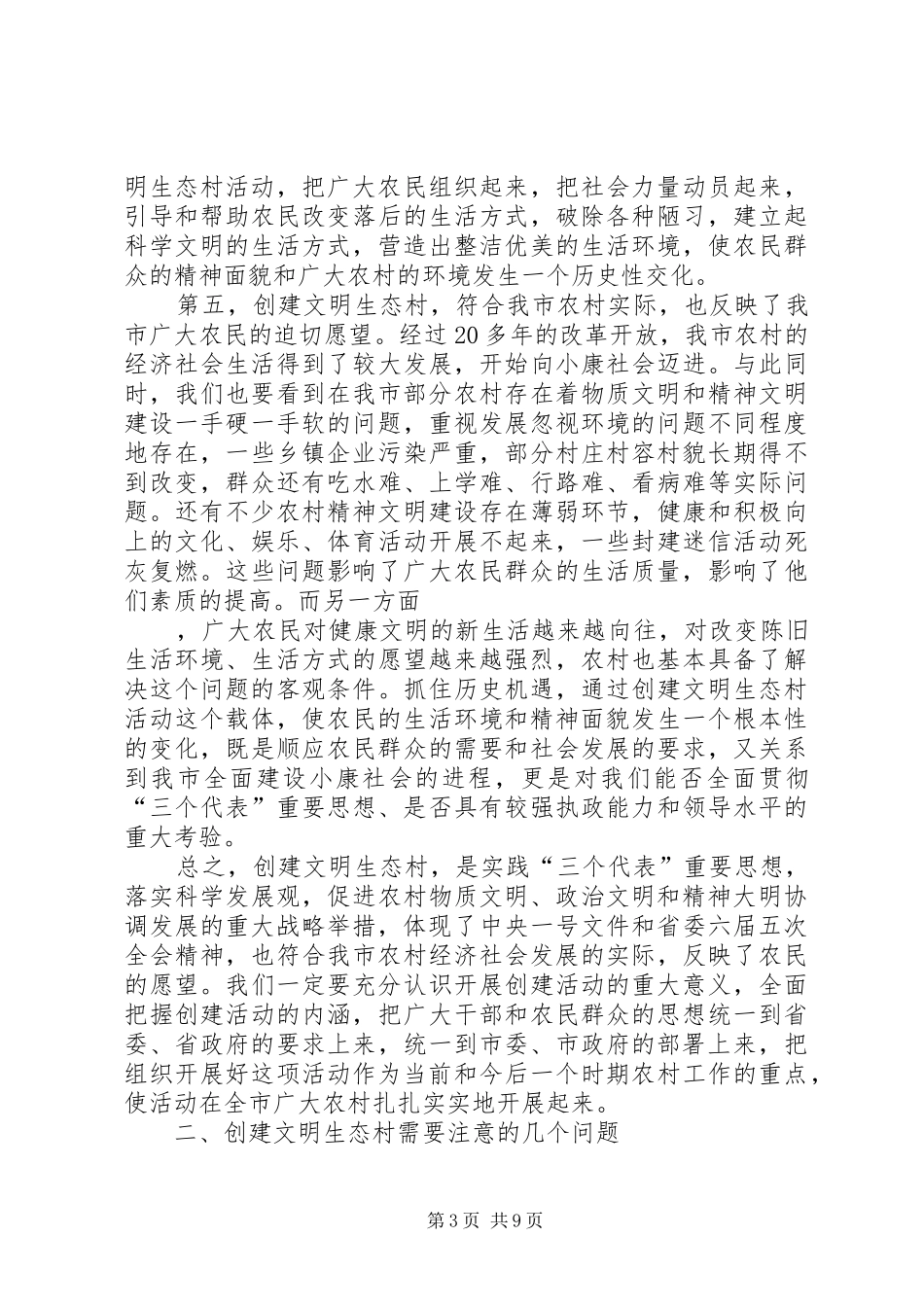市委副书记在全市创建文明生态村动员大会上的讲话发言_第3页