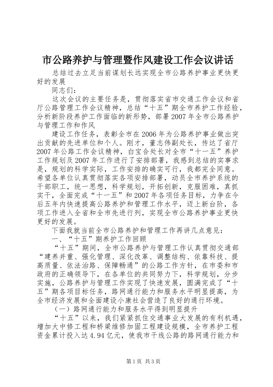 市公路养护与管理暨作风建设工作会议讲话发言_第1页