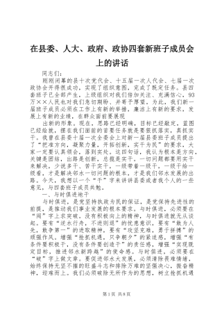 在县委、人大、政府、政协四套新班子成员会上的讲话发言