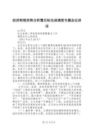 经济财税形势分析暨目标完成调度专题会议讲话发言