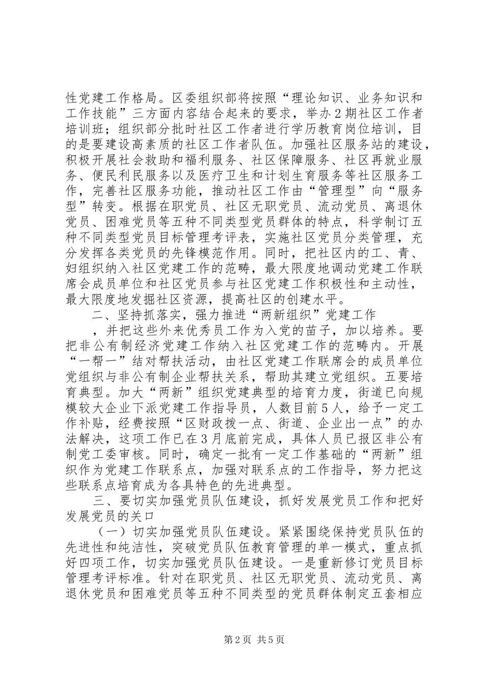在XX年度社区党建联席会协调会暨党建工作专题会上的讲话发言_第2页