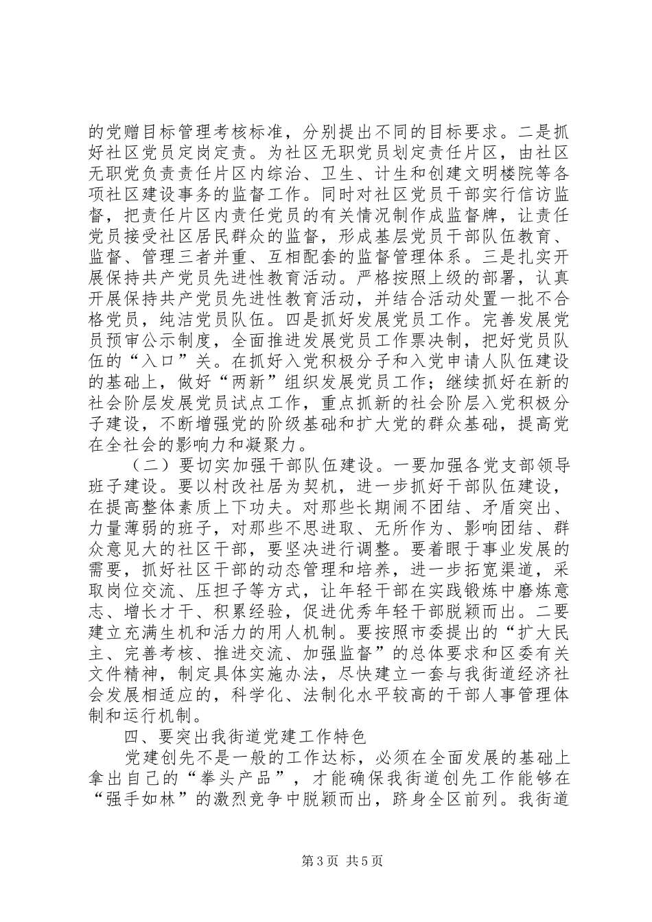 在XX年度社区党建联席会协调会暨党建工作专题会上的讲话发言_第3页