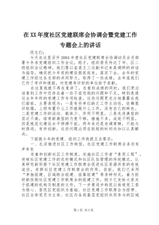 在XX年度社区党建联席会协调会暨党建工作专题会上的讲话发言
