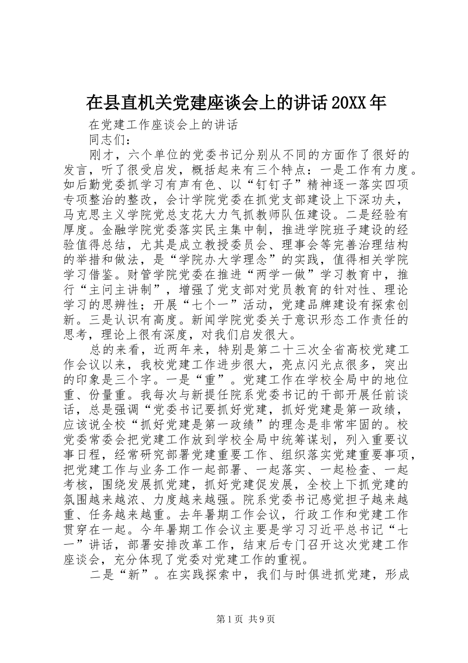在县直机关党建座谈会上的讲话发言20XX年(4)_第1页