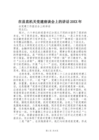 在县直机关党建座谈会上的讲话发言20XX年(4)
