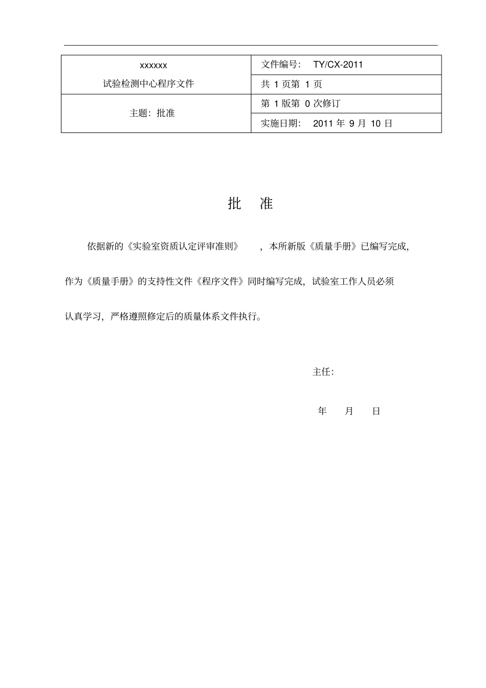 xxxxxx试验检测中心程序文件_第2页