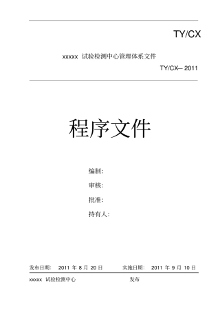 xxxxxx试验检测中心程序文件