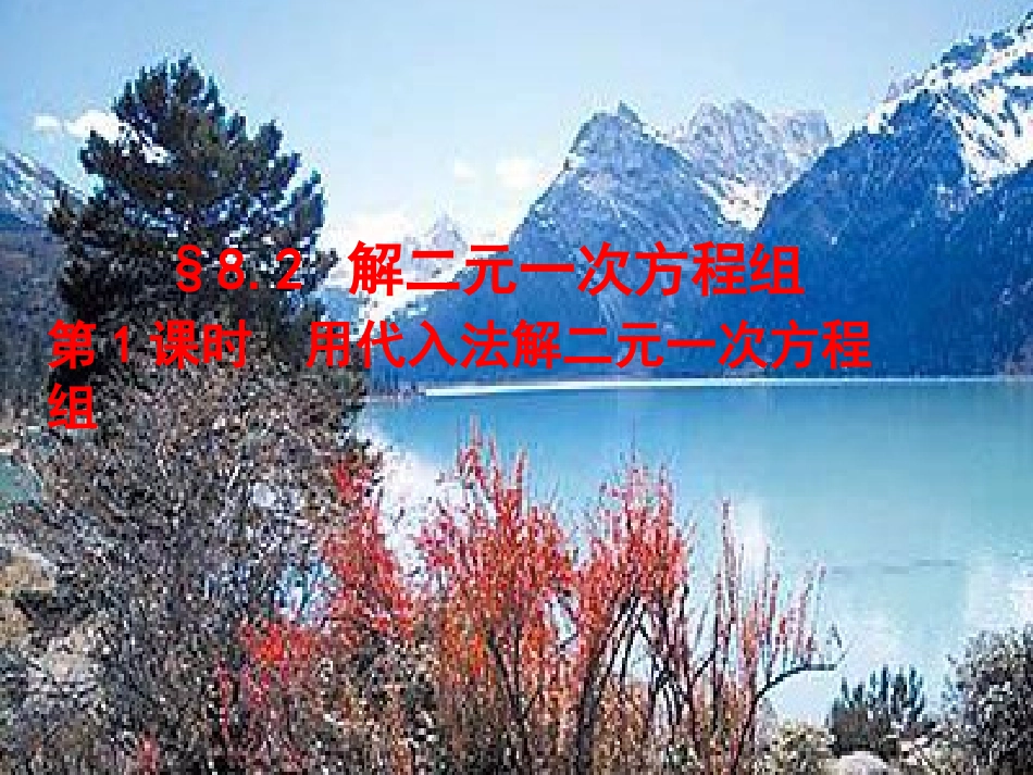 人教版数学七年级下册8.2《代入消元法解二元一次方程组》第一_第1页