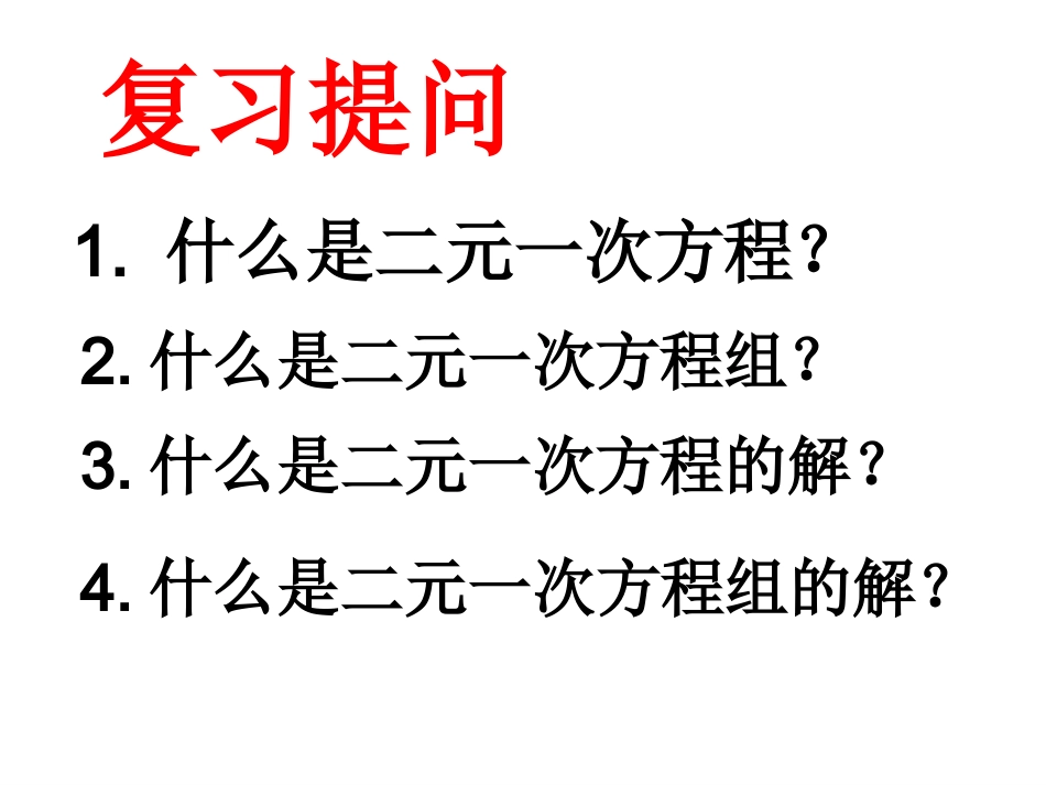 人教版数学七年级下册8.2《代入消元法解二元一次方程组》第一_第2页