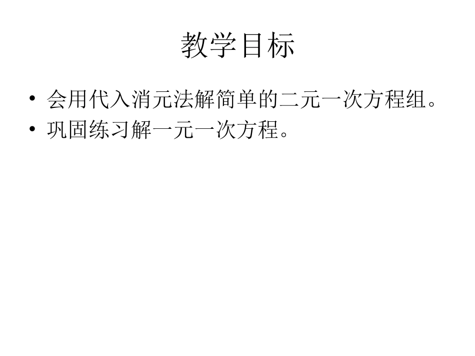 人教版数学七年级下册8.2《代入消元法解二元一次方程组》第一_第3页
